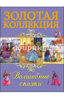 Волшебные сказки