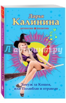Замуж за Кощея, или Полюблю и отравлю - Дарья Калинина