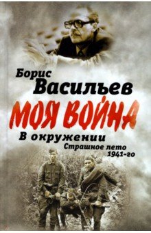 В окружении. Страшное лето 1941-го - Борис Васильев