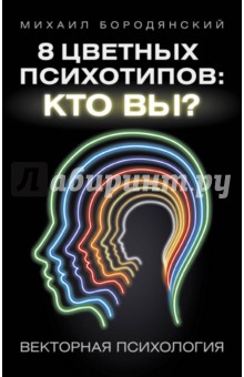 8 цветных психотипов: кто вы? - Михаил Бородянский