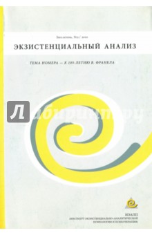 Бюллетень Экзистенциальный анализ №2/2010