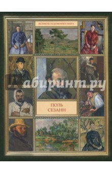 Поль Сезанн