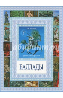 Баллады - Василий Жуковский