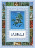 Василий Жуковский - Баллады обложка книги