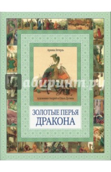 Золотые перья дракона. Румяный колобок - Арника Эстерль