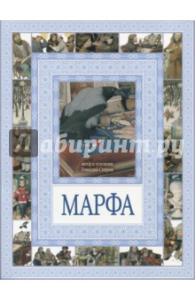 Геннадий Спирин - Марфа обложка книги