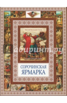 Сорочинская ярмарка - Николай Гоголь
