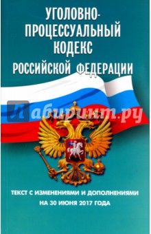 Уголовно-процессуальный кодекс Российской Федерации на 30.06.17