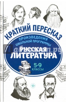 Маханова, Госсман, Киосе - Произведения школьной программы. Русская литература. 5-9 классы обложка книги Маханова, Госсман, Киосе - Произведения школьной программы. Русская литература. 5-9 классы обложка книги