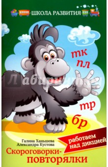 Скороговорки-повторялки. Работаем над дикцией - Ханьшева, Кустова