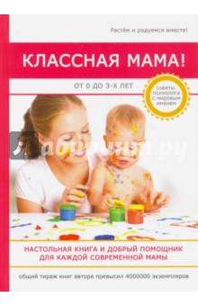 Классная мама! От 0 до 3 лет. Настольная книга и добрый помощник для каждой современной мамы - Стив Биддалф