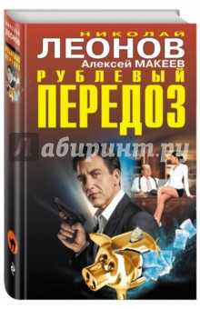 Рублевый передоз - Леонов, Макеев