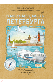 Реки, каналы, мосты Петербурга - Анна Рапопорт Реки, каналы, мосты Петербурга - Анна Рапопорт