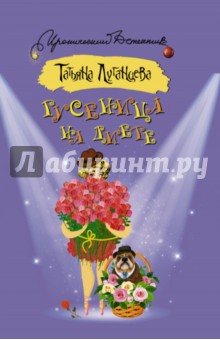 Гусеница на диете - Татьяна Луганцева