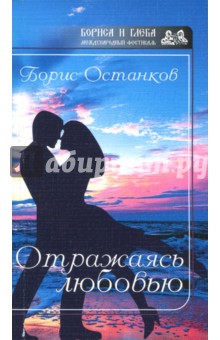 Отражаясь любовью - Борис Останков