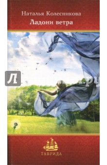 Ладони ветра - Наталья Колесникова