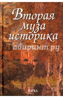 Вторая муза историка. Неизученные страницы русской культуры XX столетия