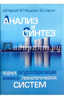 Анализ и синтез водных ресурсосберегающих химико-технологических систем - Невский, Мешалкин, Шарнин