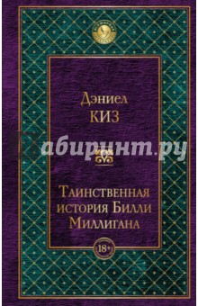 Дэниел Киз - Таинственная история Билли Миллигана обложка книги Дэниел Киз - Таинственная история Билли Миллигана обложка книги