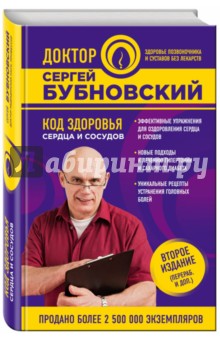 Код здоровья сердца и сосудов - Сергей Бубновский