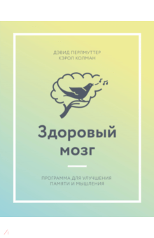 Здоровый мозг. Программа для улучшения памяти и мышления - Перлмуттер, Колман