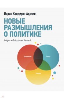 Новые размышления о политике - Ицхак Адизес
