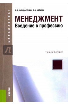 Менеджмент. Введение в профессию. Учебное пособие - Бондаренко, Юдина