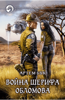 Артем Бук - Война шерифа Обломова обложка книги Артем Бук - Война шерифа Обломова обложка книги