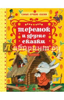 Теремок и другие сказки