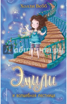 Эмили и волшебная лестница - Холли Вебб