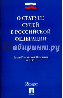 О статусе судей в Российской Федерации. Закон Российской Федерации №3132-1