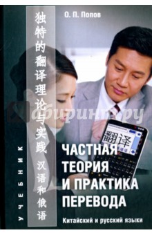 Олег Попов - Частная теория и практика перевода. Китайский и русский языки. Учебник обложка книги Олег Попов - Частная теория и практика перевода. Китайский и русский языки. Учебник обложка книги