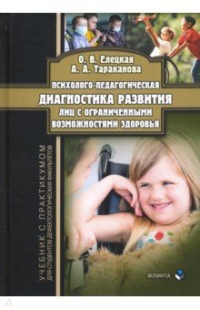 Психолого-педагогическая диагностика развития лиц с ограниченными возможностями здоровья. Учебник