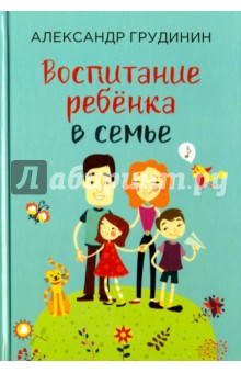 Александр Грудинин - Воспитание ребёнка в семье обложка книги Александр Грудинин - Воспитание ребёнка в семье обложка книги