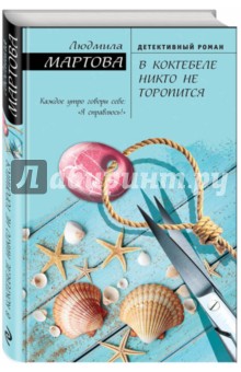 В Коктебеле никто не торопится - Людмила Мартова