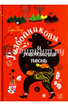 Разбойниковы и разбойничья песнь