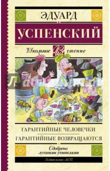 Гарантийные человечки. Гарантийные возвращаются - Эдуард Успенский
