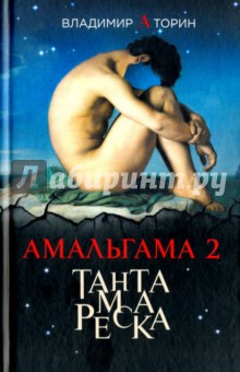 Владимир Торин - Амальгама 2. Тантамареска обложка книги Владимир Торин - Амальгама 2. Тантамареска обложка книги
