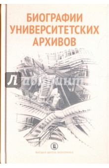 Биографии университетских архивов - Парсамов, Вишленкова, Ильина