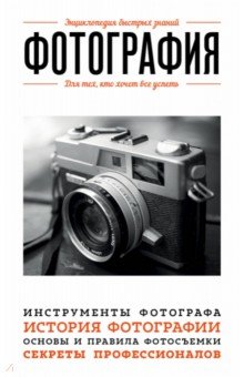 Фотография. Для тех, кто хочет все успеть - Мариам Акопян