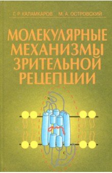 Молекулярные механизмы зрительной рецепции - Островский, Каламкаров