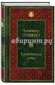 Капитанская дочка - Александр Пушкин