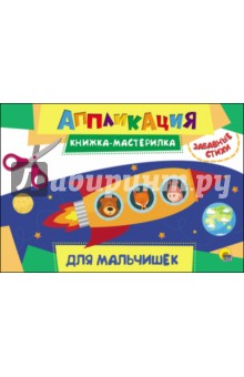 Аппликация. Для мальчиков обложка книги Аппликация. Для мальчиков обложка книги