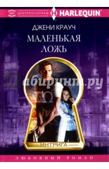 Маленькая ложь - Джени Крауч