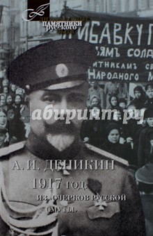 1917 год. Из Очерков Русской Смуты - Антон Деникин