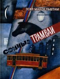 Осип Мандельштам - Сонные трамваи обложка книги