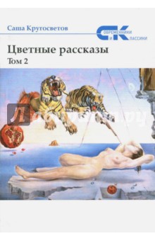 Саша Кругосветов - Цветные рассказы. Том 2 обложка книги Саша Кругосветов - Цветные рассказы. Том 2 обложка книги