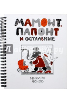 Мамонт, Папонт и остальные (с автографом автора) - Михаил Яснов