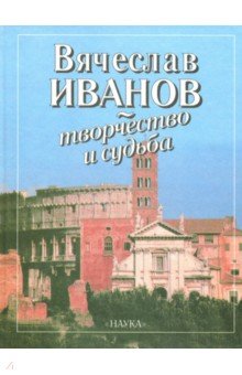 Вячеслав Иванов - творчество и судьба
