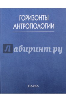 Горизонты антропологии. Труды Международной научной конференции памяти академика В.П. Алексеева